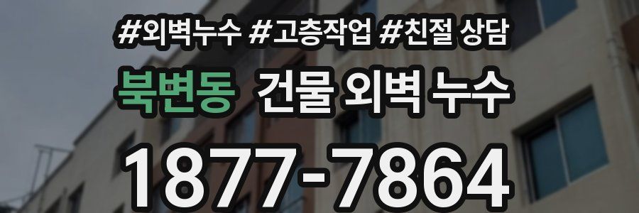 북변동 건물 외벽 누수