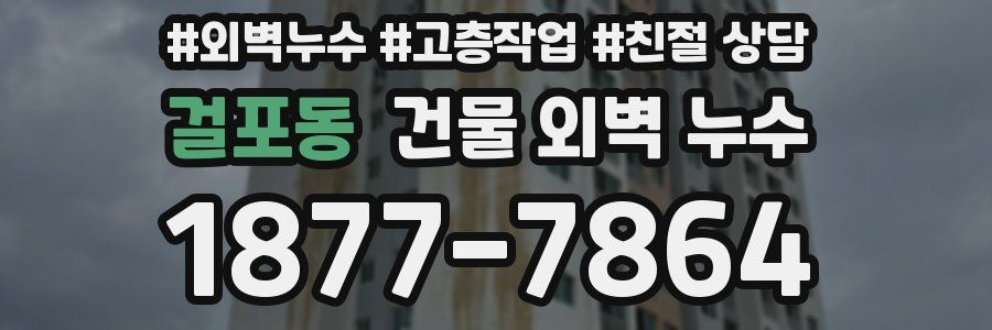 걸포동 건물 외벽 누수