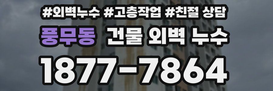 풍무동 건물 외벽 누수