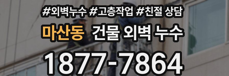 마산동 건물 외벽 누수