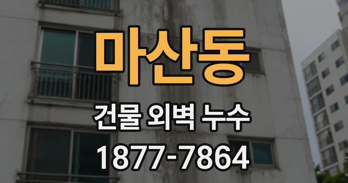마산동 건물 외벽 누수