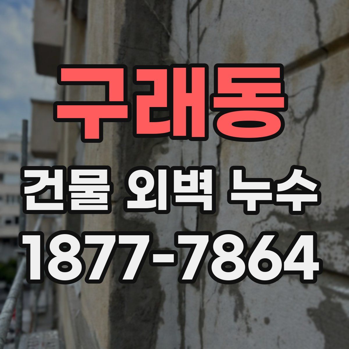 구래동 건물 외벽 누수