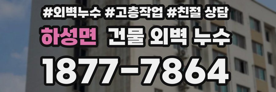 하성면 건물 외벽 누수