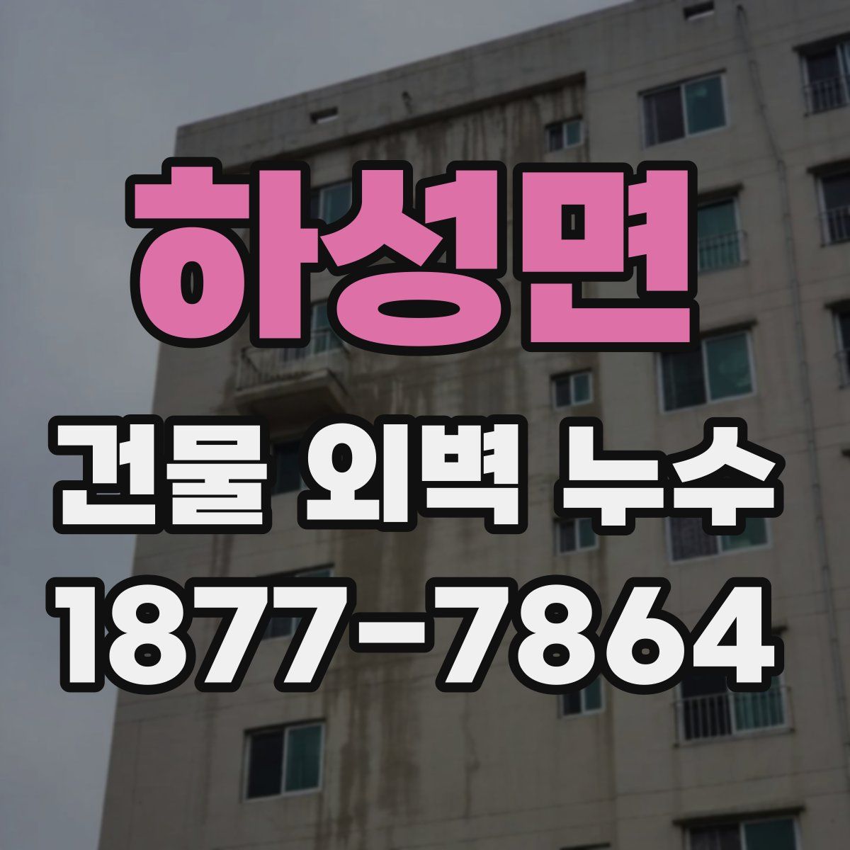 하성면 건물 외벽 누수