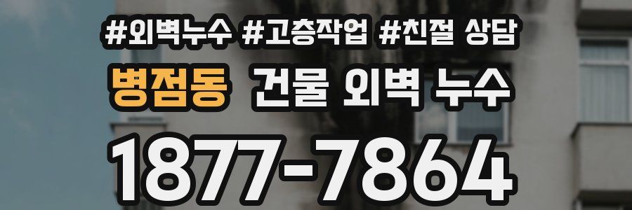 병점동 건물 외벽 누수