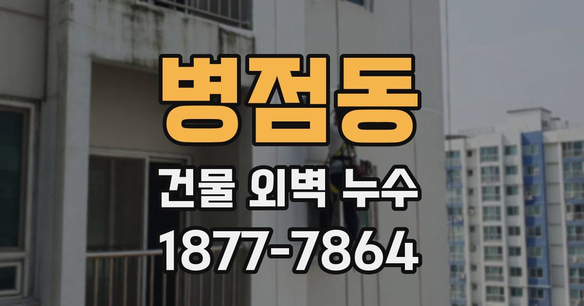 병점동 건물 외벽 누수