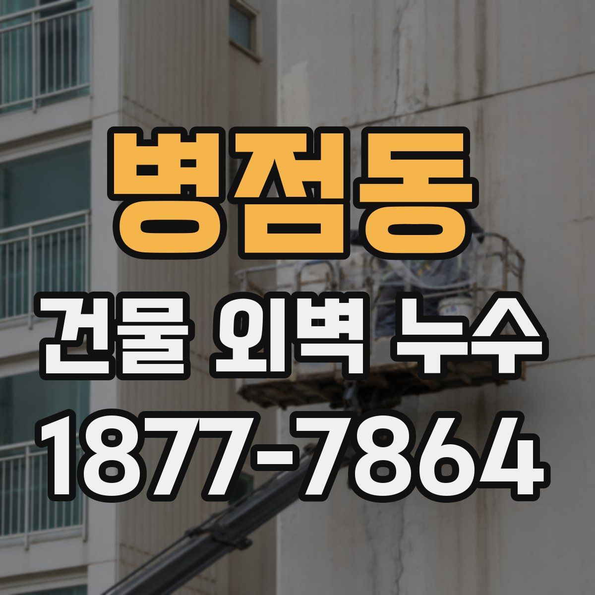 병점동 건물 외벽 누수