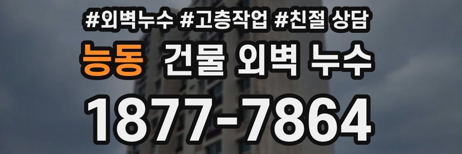 능동 건물 외벽 누수