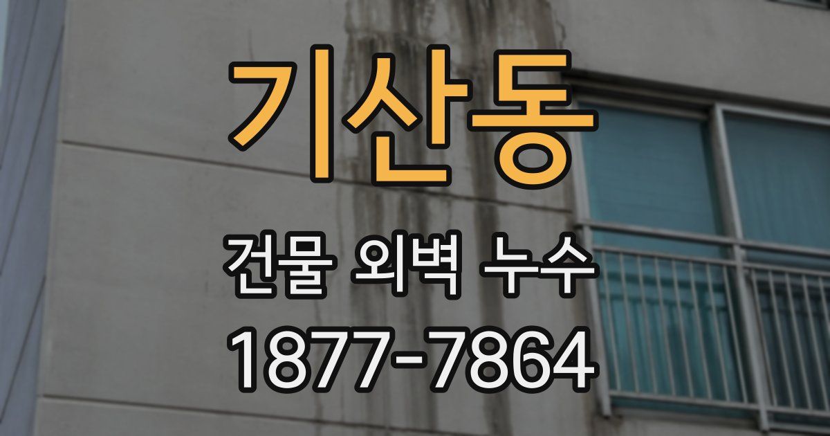 기산동 건물 외벽 누수