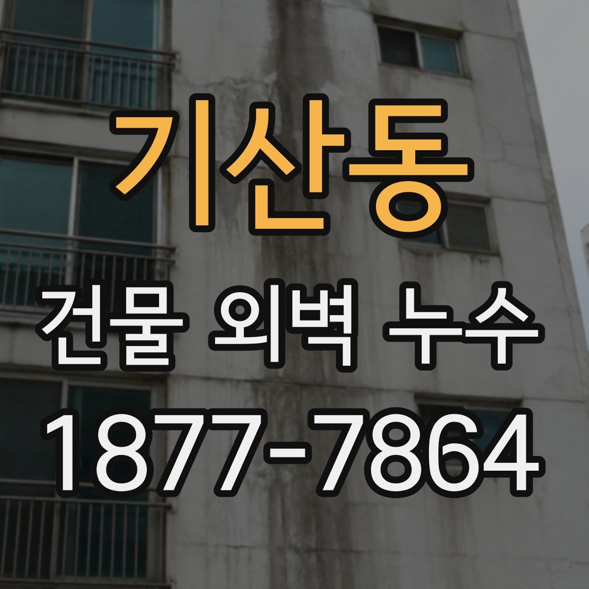 기산동 건물 외벽 누수
