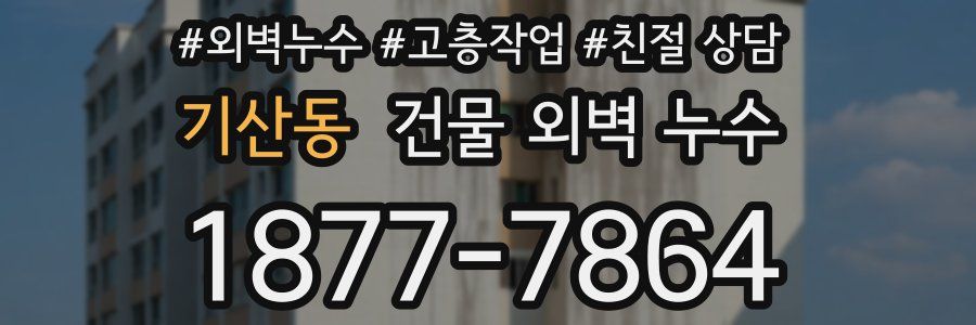 기산동 건물 외벽 누수