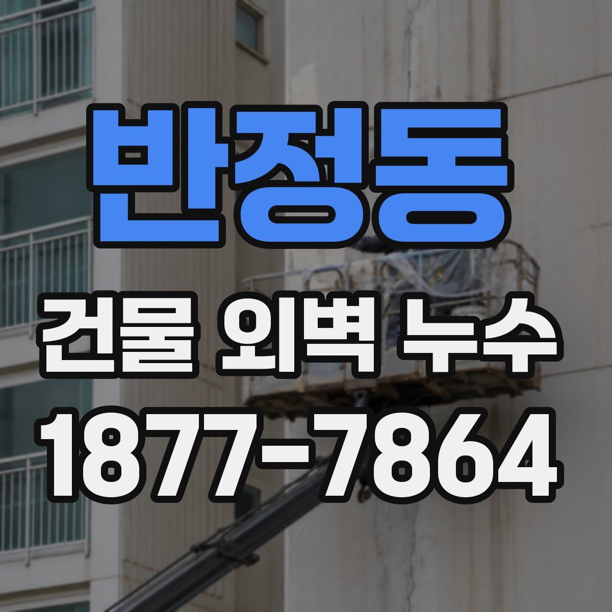 반정동 건물 외벽 누수