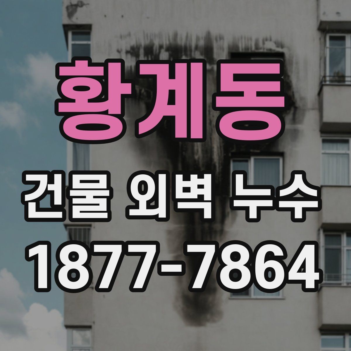 황계동 건물 외벽 누수 가격을 좌우하는 주요 조건