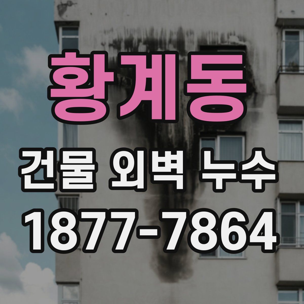 황계동 건물 외벽 누수