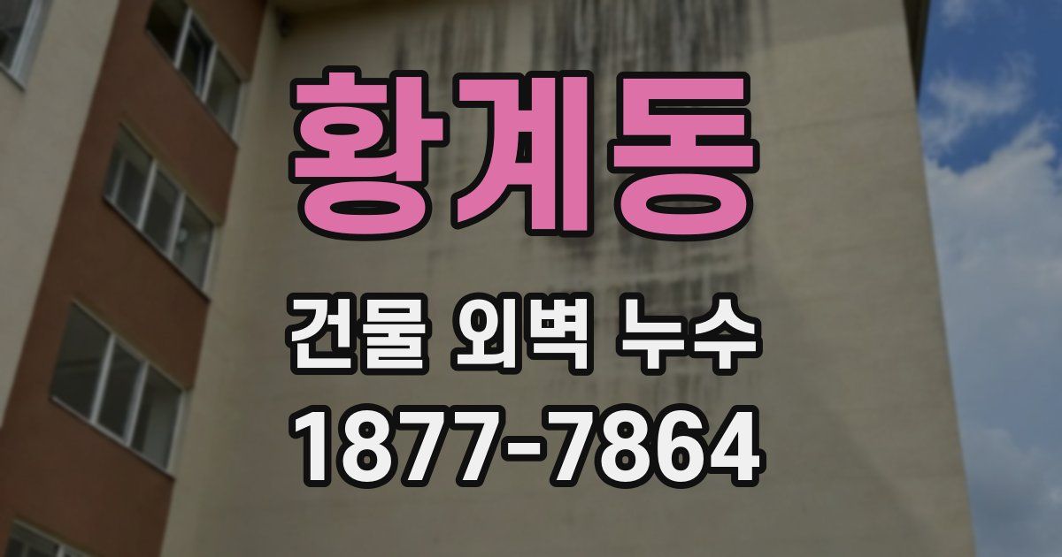 황계동 건물 외벽 누수