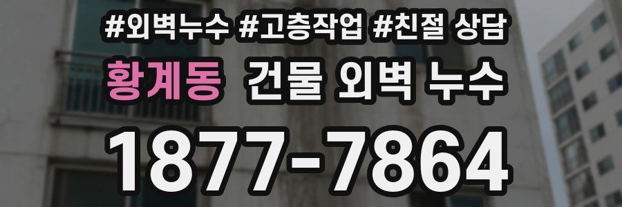 황계동 건물 외벽 누수