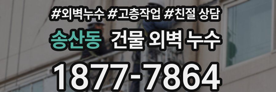 송산동 건물 외벽 누수