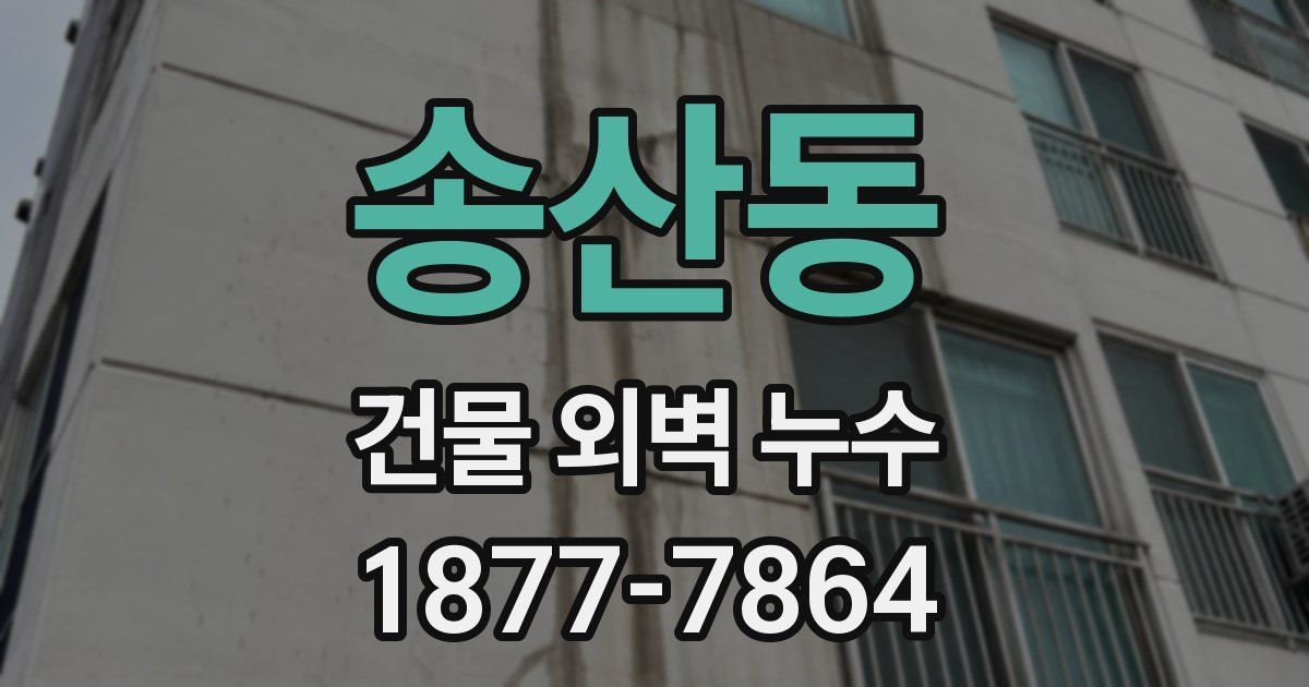 송산동 건물 외벽 누수