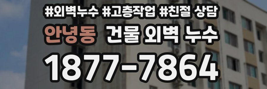 안녕동 건물 외벽 누수
