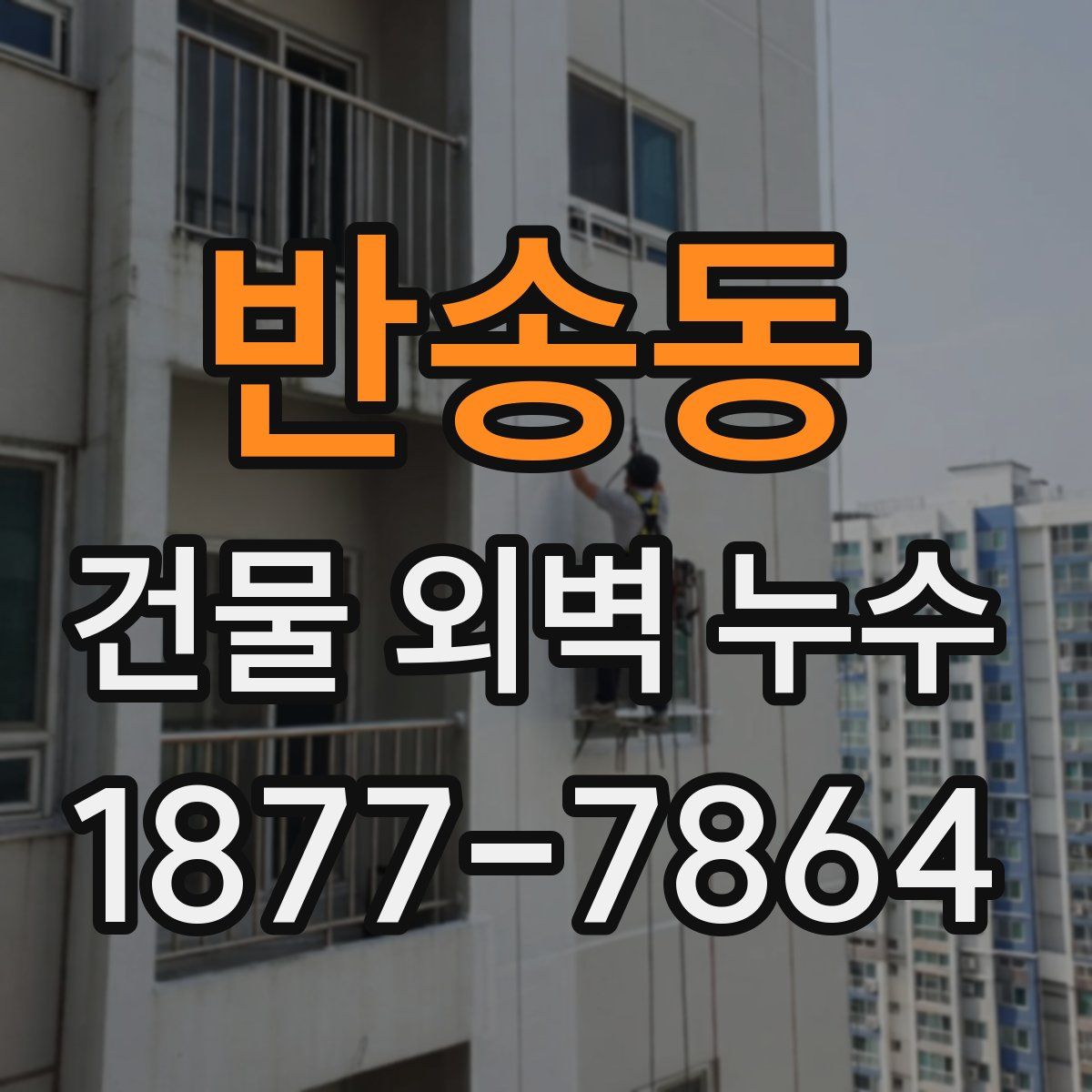 반송동 건물 외벽 누수