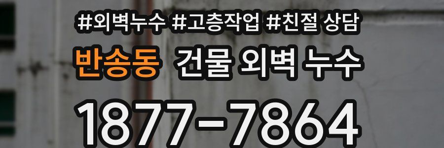 반송동 건물 외벽 누수