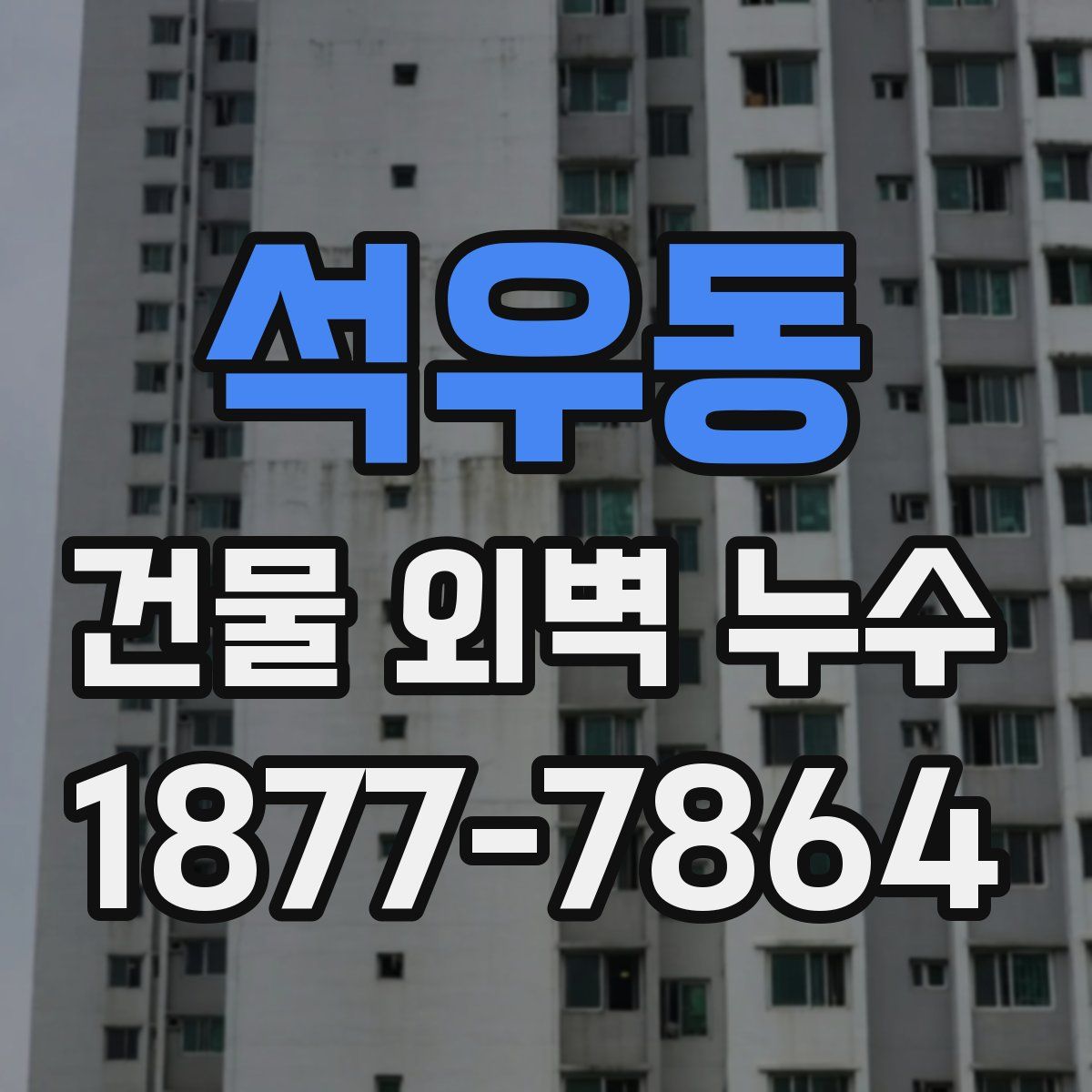 석우동 건물 외벽 누수