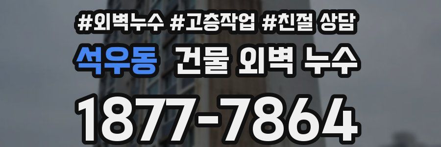 석우동 건물 외벽 누수