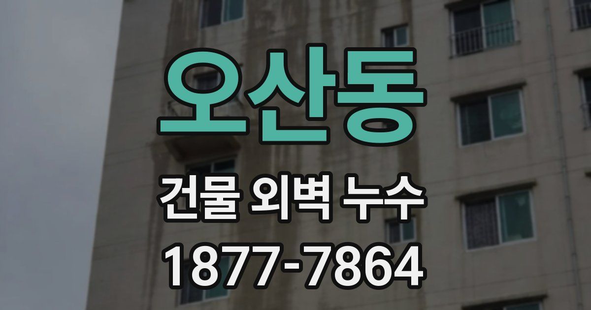 오산동 건물 외벽 누수