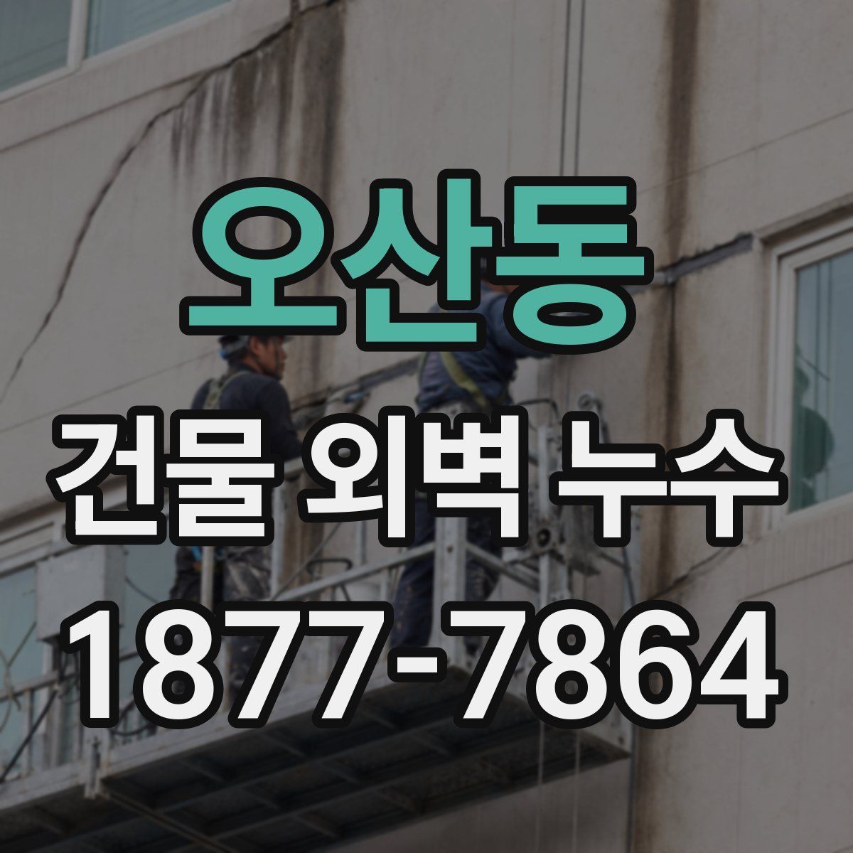 오산동 건물 외벽 누수