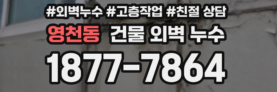 영천동 건물 외벽 누수