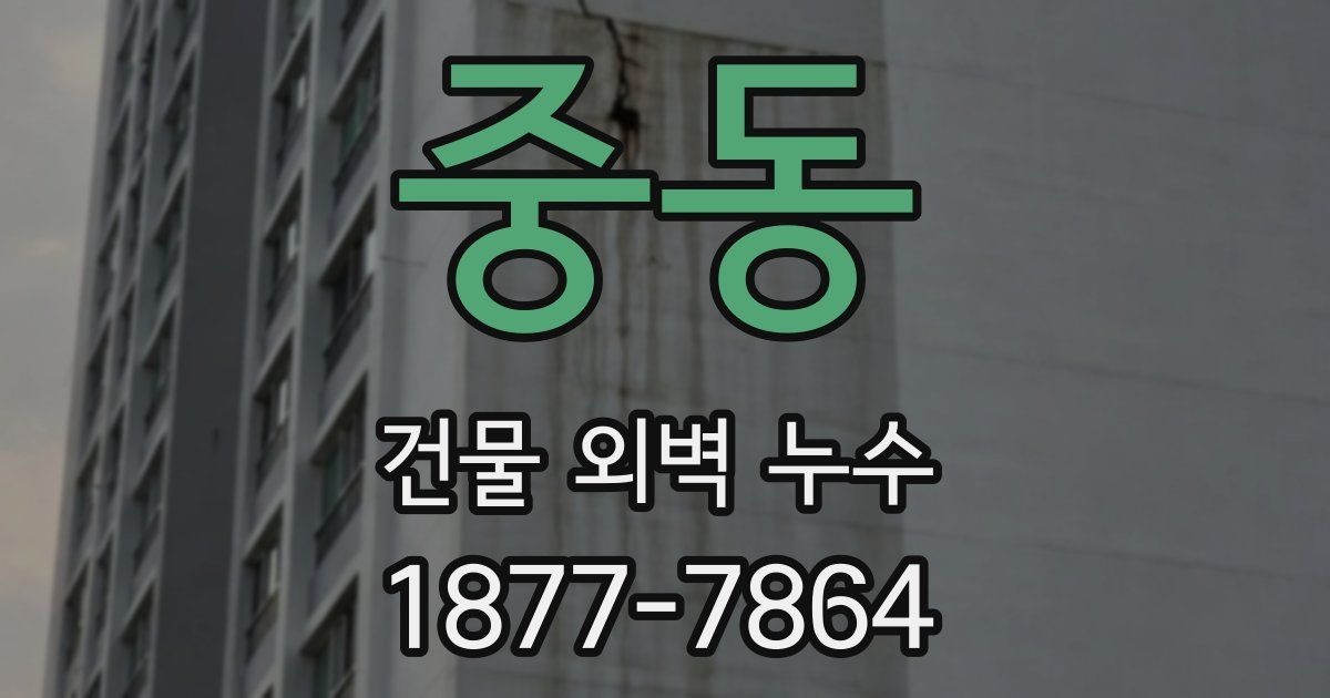 중동 건물 외벽 누수