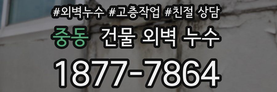 중동 건물 외벽 누수