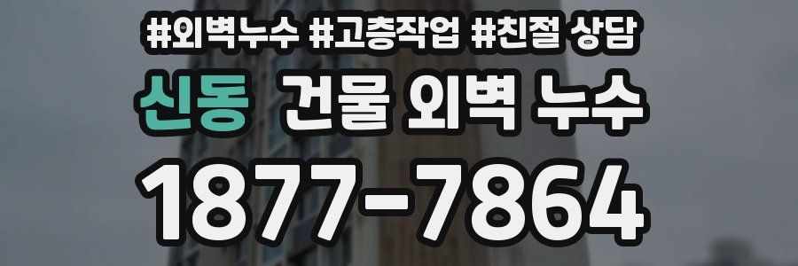 신동 건물 외벽 누수