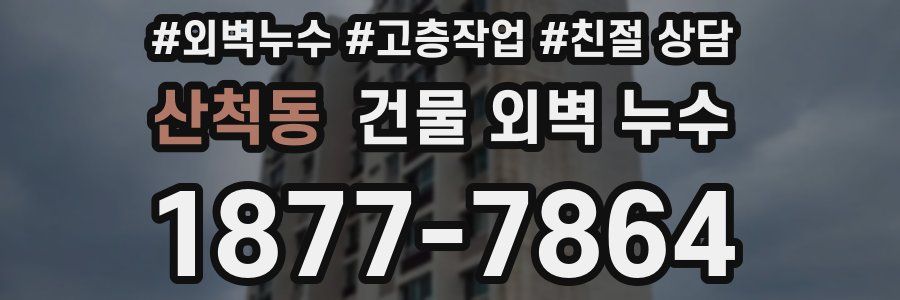 산척동 건물 외벽 누수