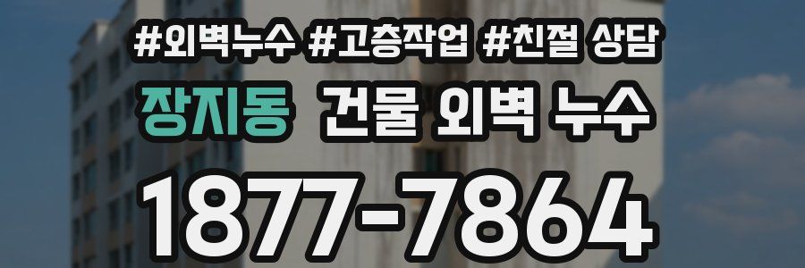 장지동 건물 외벽 누수