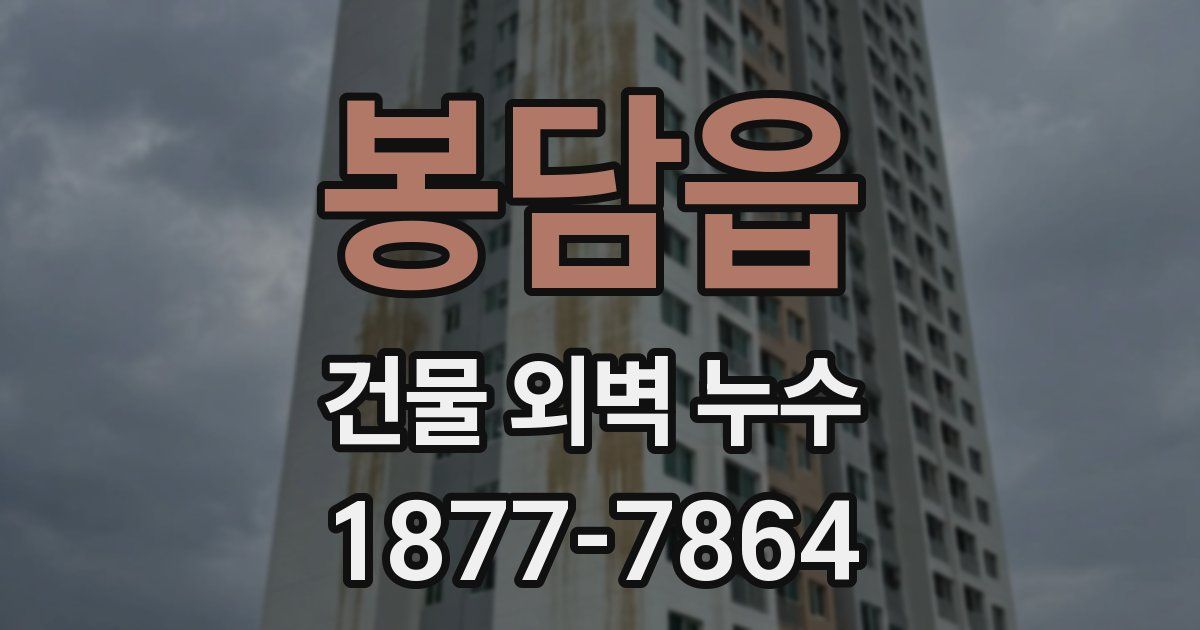 봉담읍 건물 외벽 누수