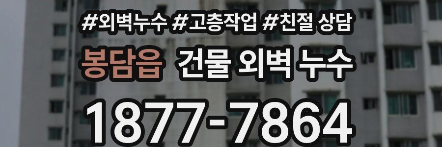 봉담읍 건물 외벽 누수