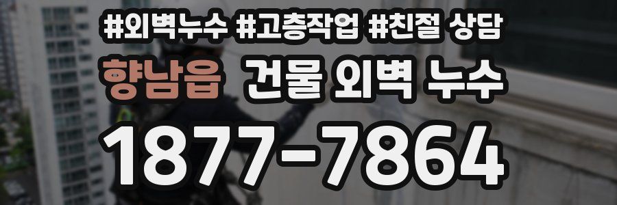 향남읍 건물 외벽 누수