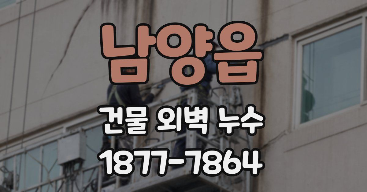 남양읍 건물 외벽 누수