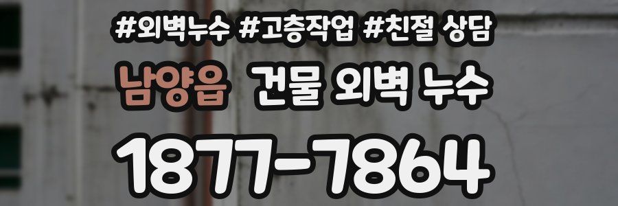 남양읍 건물 외벽 누수