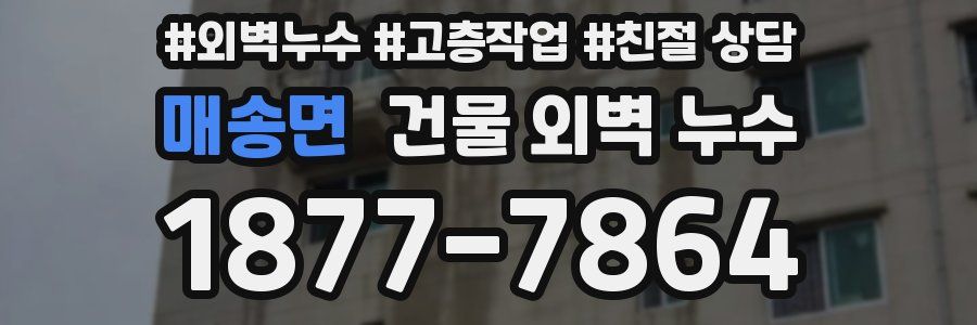 매송면 건물 외벽 누수