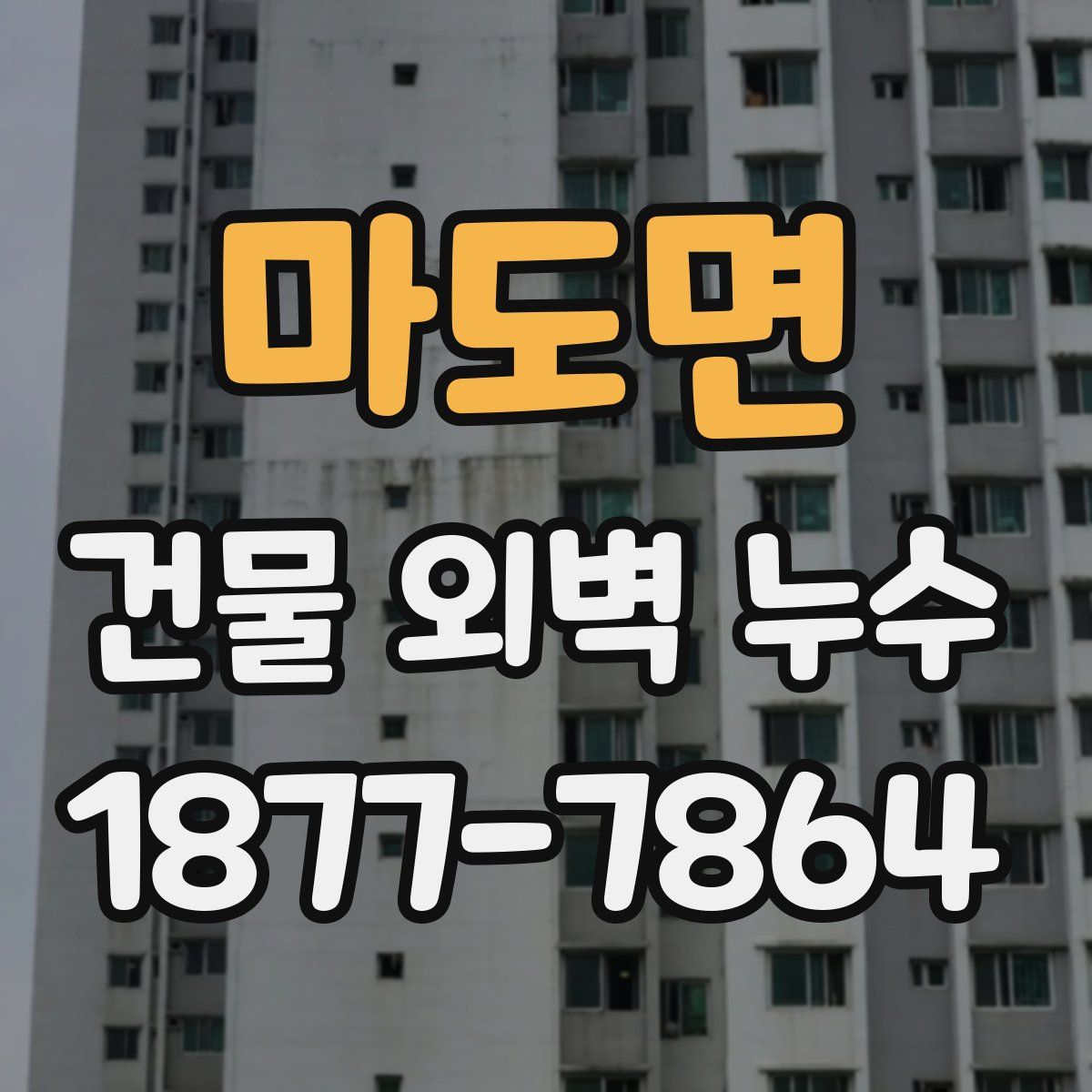 마도면 건물 외벽 누수