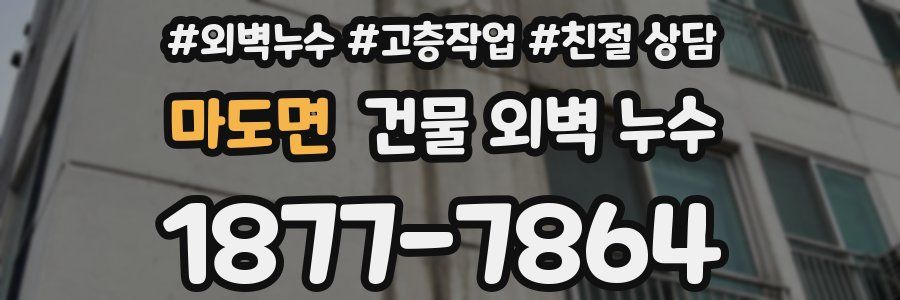 마도면 건물 외벽 누수