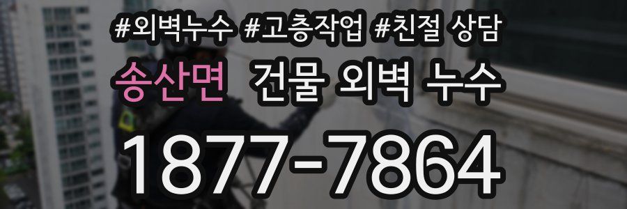 송산면 건물 외벽 누수