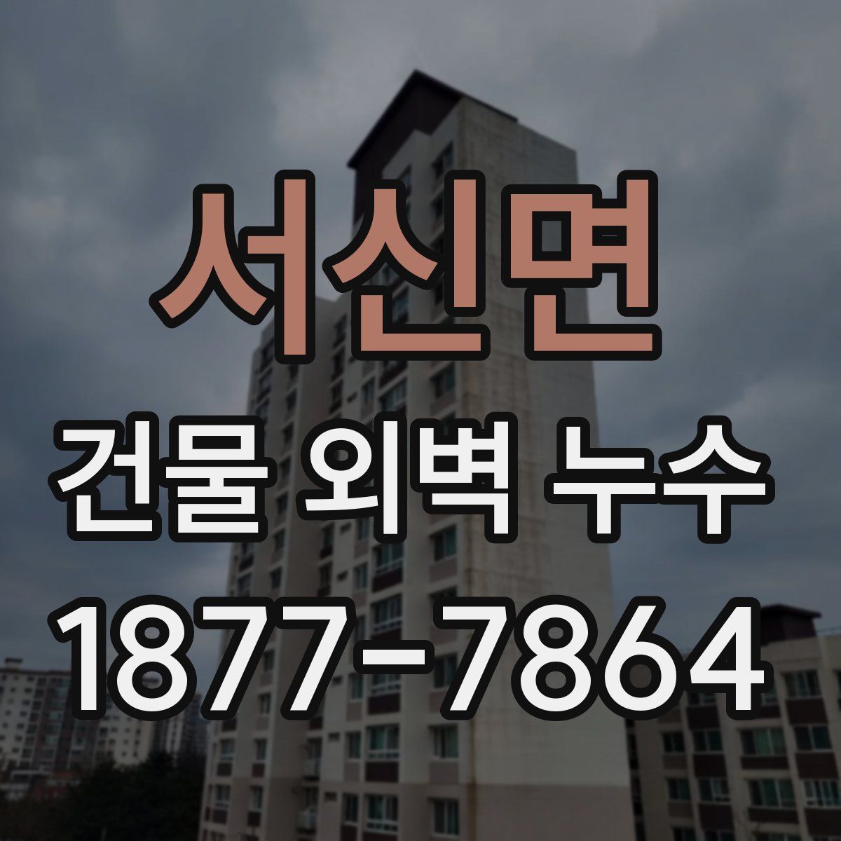 서신면 건물 외벽 누수