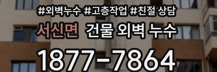 서신면 건물 외벽 누수
