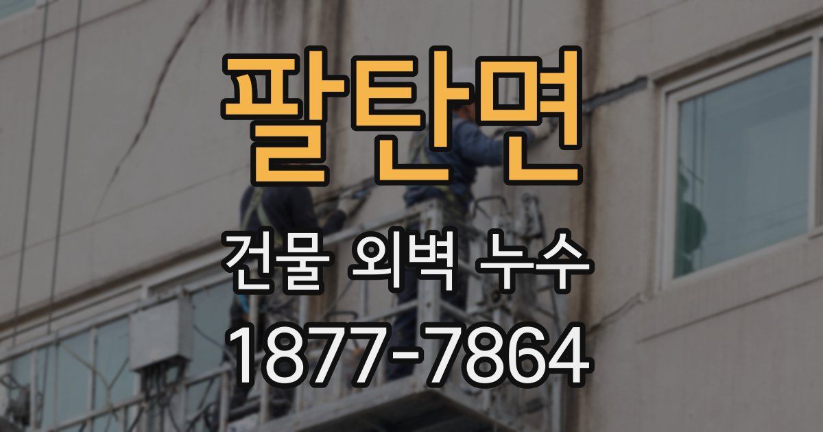 팔탄면 건물 외벽 누수