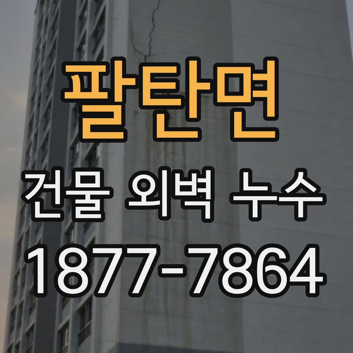 팔탄면 건물 외벽 누수