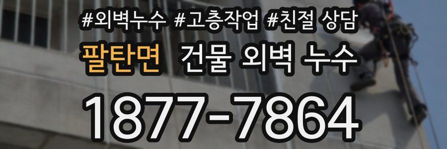 팔탄면 건물 외벽 누수