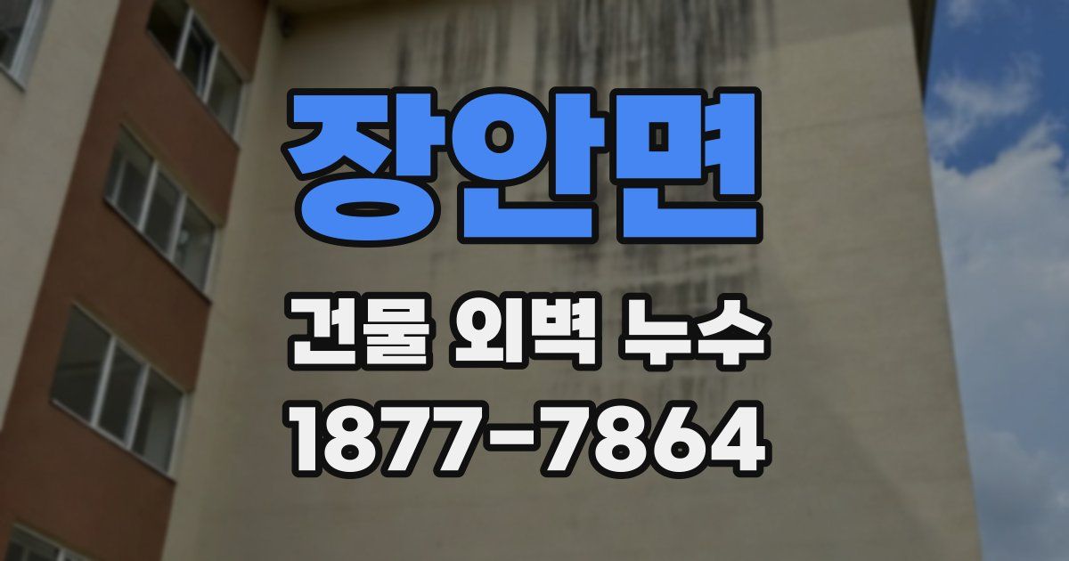 장안면 건물 외벽 누수